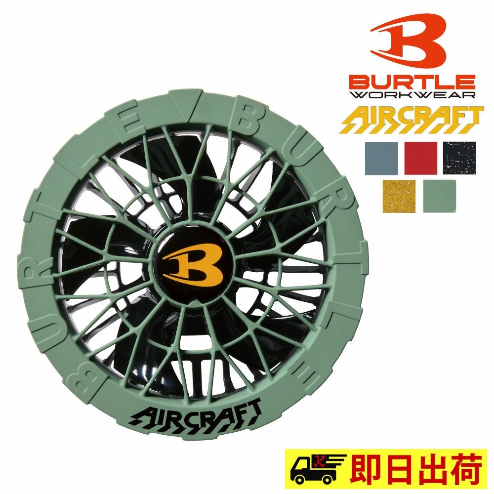 バートル BURTLE 24V AC09 バッテリー ファン エアークラフト 空調服
